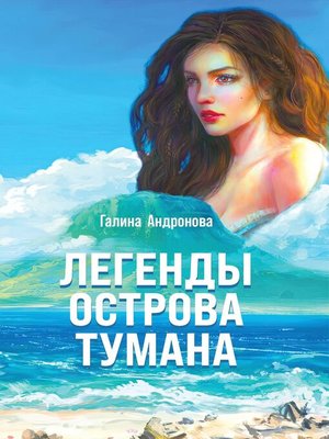 cover image of Легенды острова Тумана